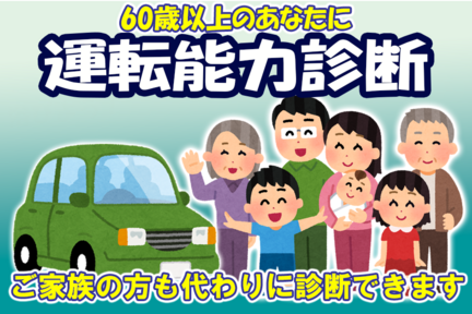 運転能力,診断,高齢者,高齢ドライバー,テスト,ドライブ,運転,安全,心配