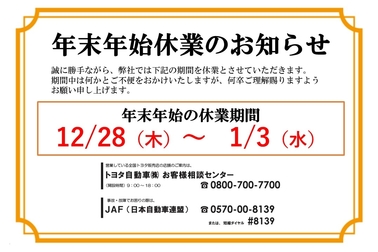 年末年始休業のお知らせ