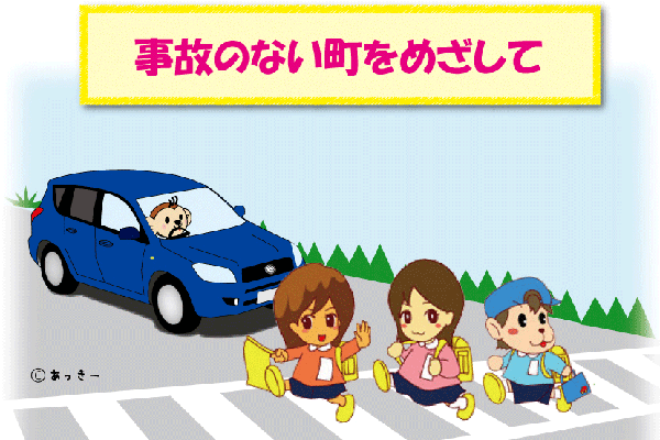 交通安全への取り組み