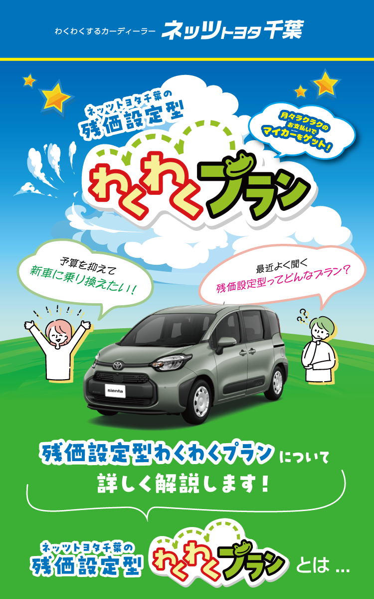 わくわくプラン | ネッツトヨタ千葉