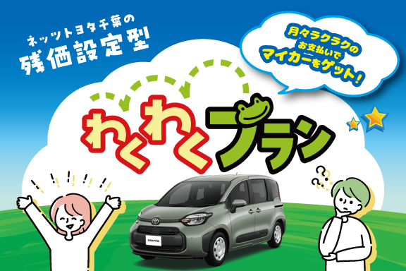 ネッツトヨタ千葉 ～Netz Toyota Chiba～