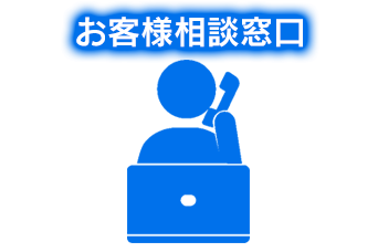 お問合せ,お手続き,お客様相談窓口,アイコン