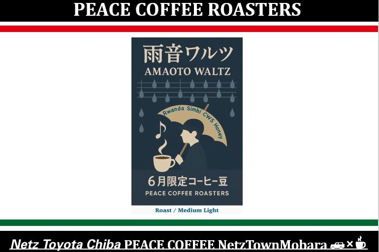 6月 限定豆 ピースコーヒー