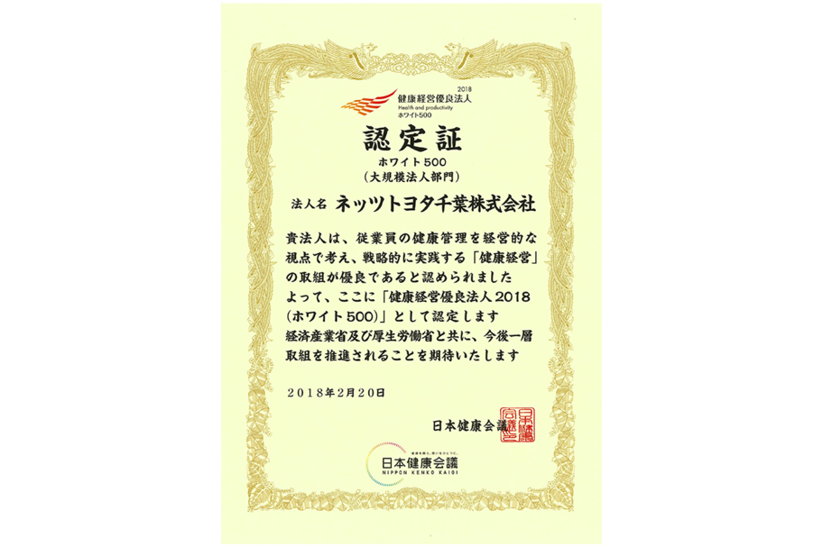 健康経営優良法人2018ホワイト500 認定証