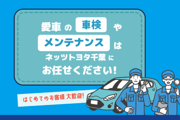 ネッツトヨタ千葉 ～Netz Toyota Chiba～