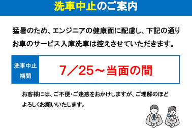 お知らせ,洗車,中止,トヨタ,整備