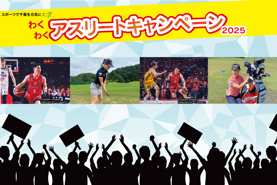 アスリートキャンペーンHP_トップ（小）