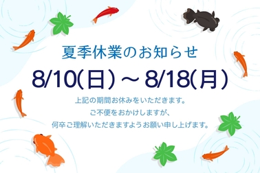 お知らせ,夏季休業,バナー