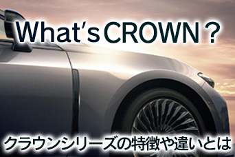 クラウン,THECROWN,ザクラウン,toyota,crown,千葉,千葉中央,