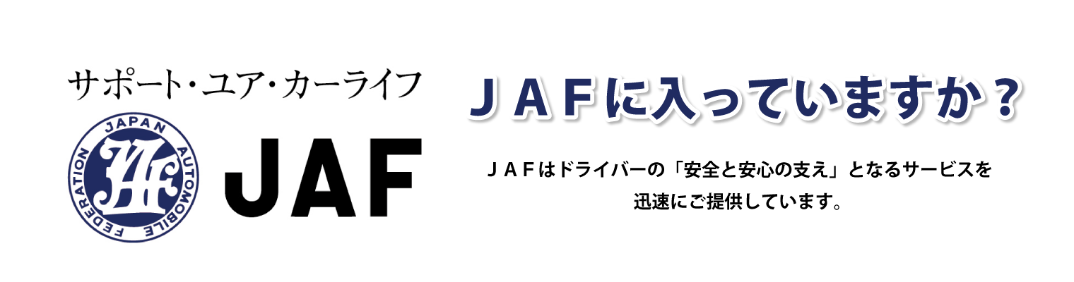 カーライフサポート_JAF_JAFに入っていますか_アイキャッチ