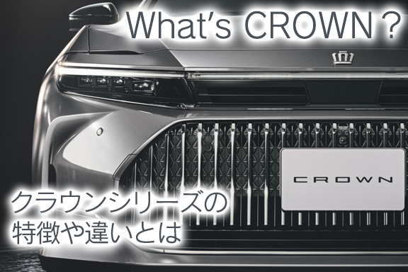 クラウン,THECROWN,ザクラウン,toyota,crown,千葉,千葉中央,ネッツ,トヨタ,ネッツトヨタ千葉