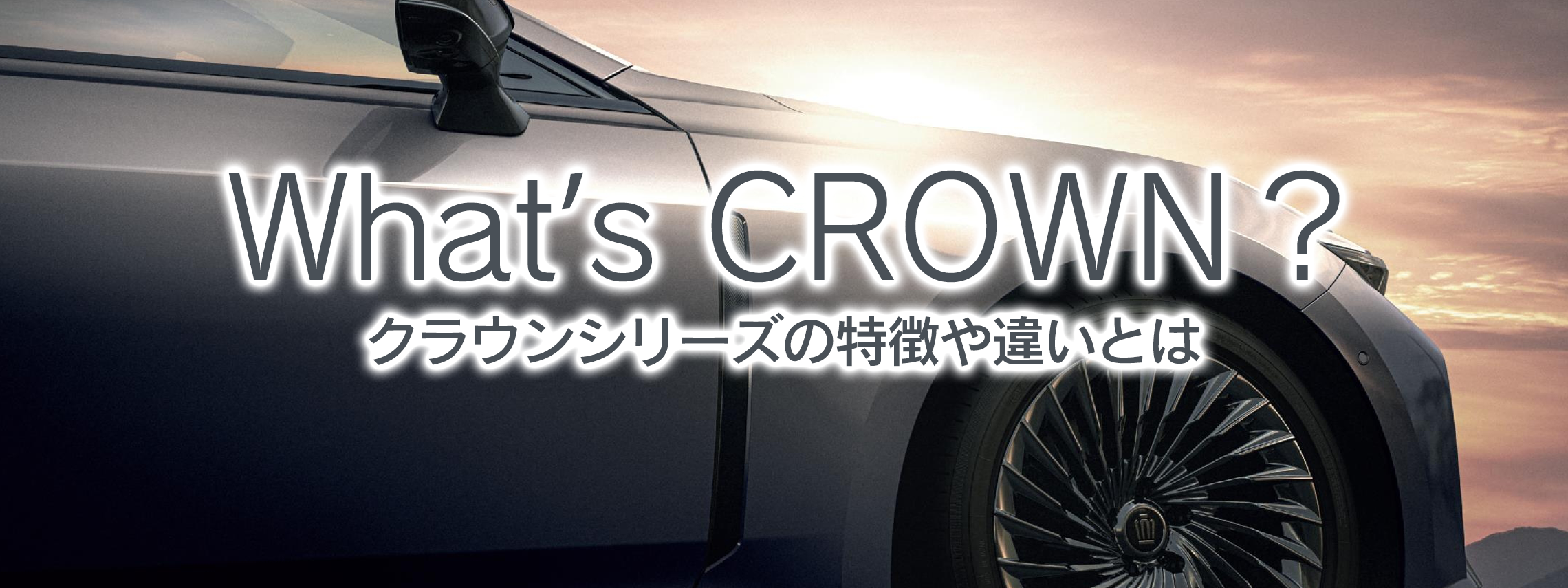 クラウン,THECROWN,ザクラウン,toyota,crown,千葉,千葉中央,ネッツトヨタ千葉,ネッツ千葉,トヨタ,