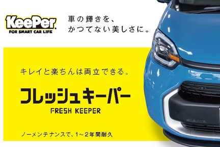 KeePer ,フレッシュキーパー,