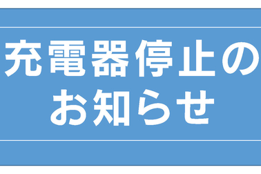 お知らせ,NT新港,ネッツタウン新港, 急速充電器,一時休止