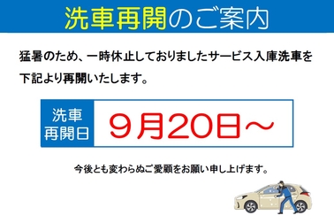 お知らせ,洗車,中止,トヨタ,ネッツ千葉,ネッツトヨタ千葉,整備,再開