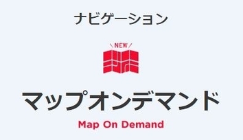 点検・整備_ナビ地図ソフト マップオンデマンド_メーカーリンク