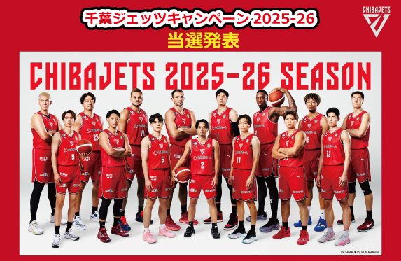 ジェッツキャンペーン2025-26_第4弾当選発表 | ネッツトヨタ千葉