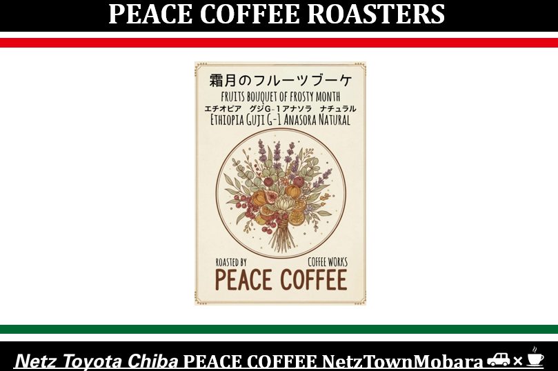 １１月　ピース　限定豆