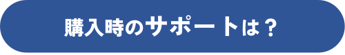 購入時のサポートは?