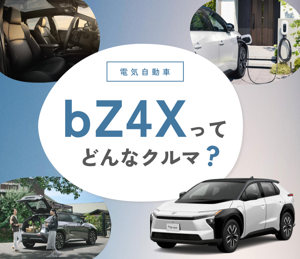 bZ4X』ってどんなクルマ？ | ネッツトヨタ千葉
