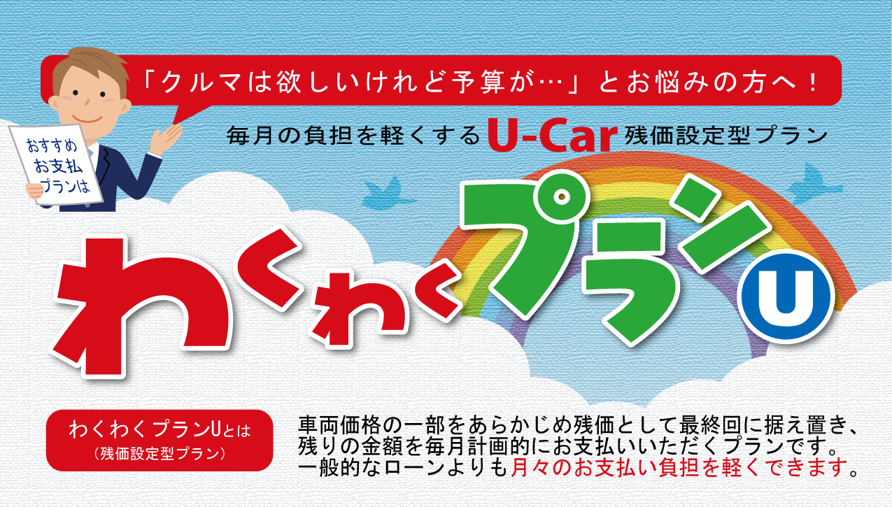 わくわくプランU_01_共通