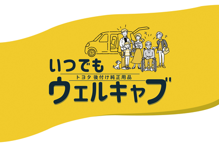 いつでもウェルキャブ,福祉車両,後付け,用品,ターンチルトシート,車いす