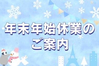 年末年始休業のご案内