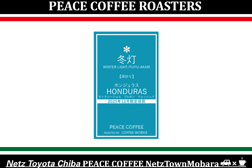 １２月　限定豆　ピースコーヒー