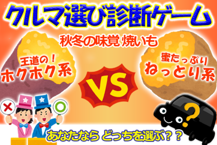 診断ゲームに挑戦,クルマ,クルマ選び,ゲーム,秋,冬,焼きイモ