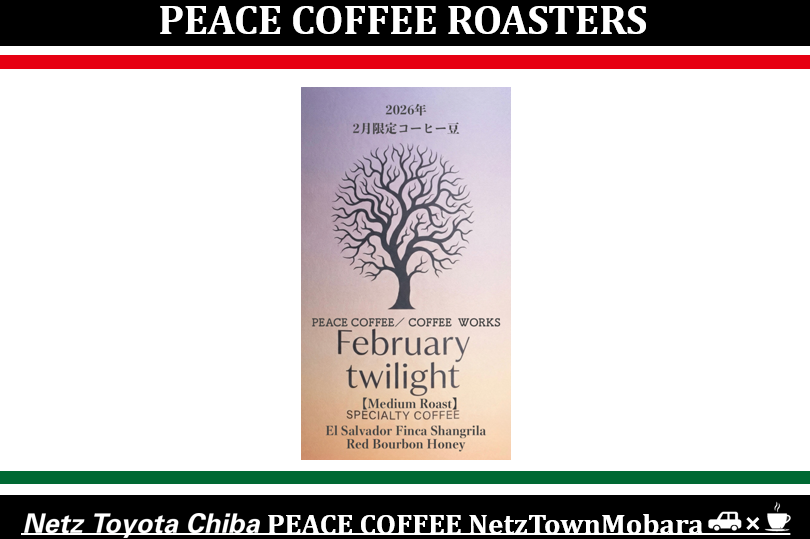 ２月　限定豆　コーヒー豆　ピースコーヒー　PEACE