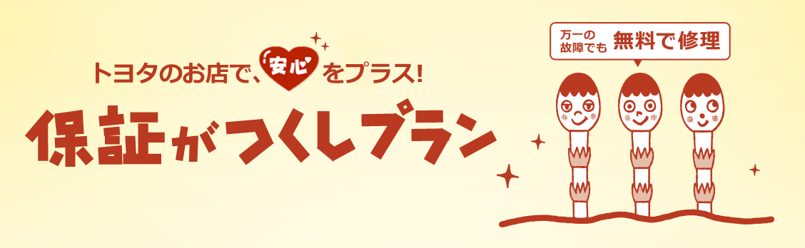 点検・整備_保証がつくしプラン_タイトル