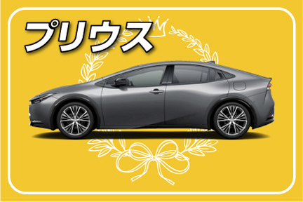 toyota,トヨタ,ディーラー,クルマ,netz,千葉,用品,商品,ランキング,ディーラーオプション,prius,プリウス