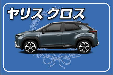 toyota,トヨタ,ディーラー,クルマ,netz,千葉,用品,商品,ランキング,オプション,ヤリスクロス,yaris