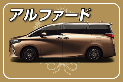 toyota,トヨタ,ディーラー,クルマ,netz,千葉,用品,商品,ランキング,オプション,Alphard,アルファード