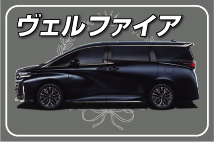 toyota,トヨタ,ディーラー,クルマ,netz,千葉,用品,商品,ランキング,オプション,Vellfire,ヴェルファイア