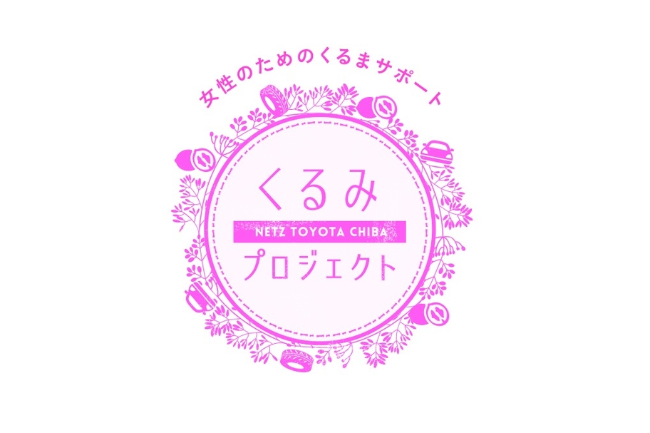 くるみプロジェクト