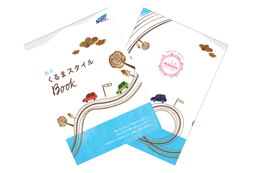 私のくるまスタイルBook