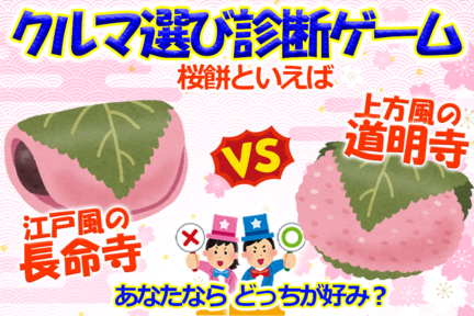 クルマ選び診断ゲーム　リンクバナー11　春-桜餅　900x600　3カラム用