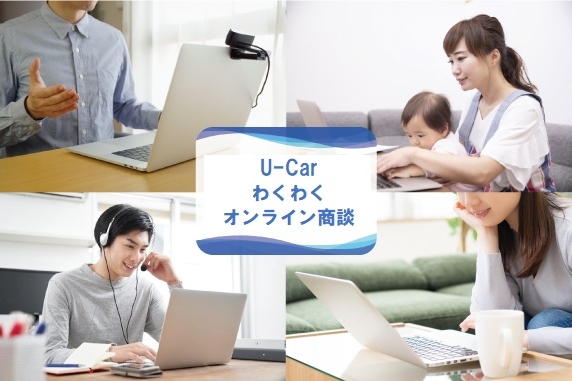 Ｕ-Ｃａｒ＿オンライン商談