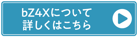 bZ4Xについて詳しくはこちら