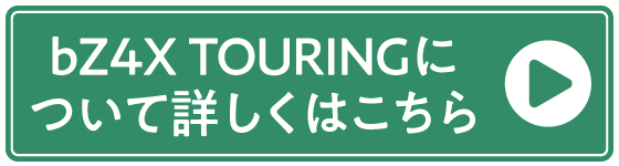 bZ4Xツーリングについて詳しくはこちら