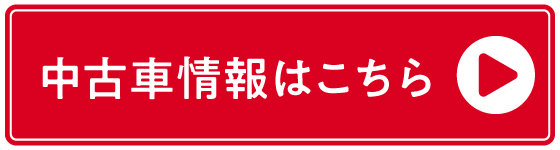 中古車について詳しくはこちら