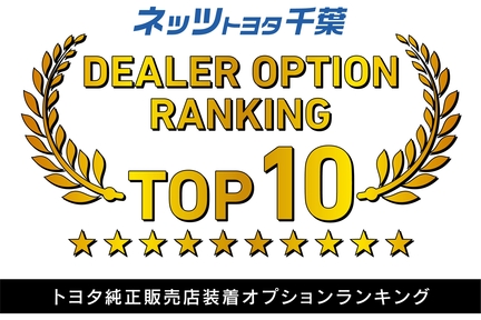 toyota,トヨタ,ディーラー,クルマ,netz,千葉,用品,商品,ランキング,ディーラーオプション