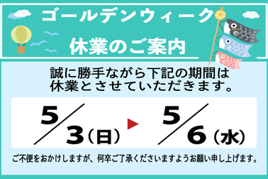店舗使用可能,営業時間,GW,ゴールデンウィーク,ご案内,店舗ブログ用