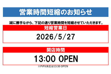 店舗使用可能,営業時間,社内行事,全社員大会,ご案内,店舗ブログ用