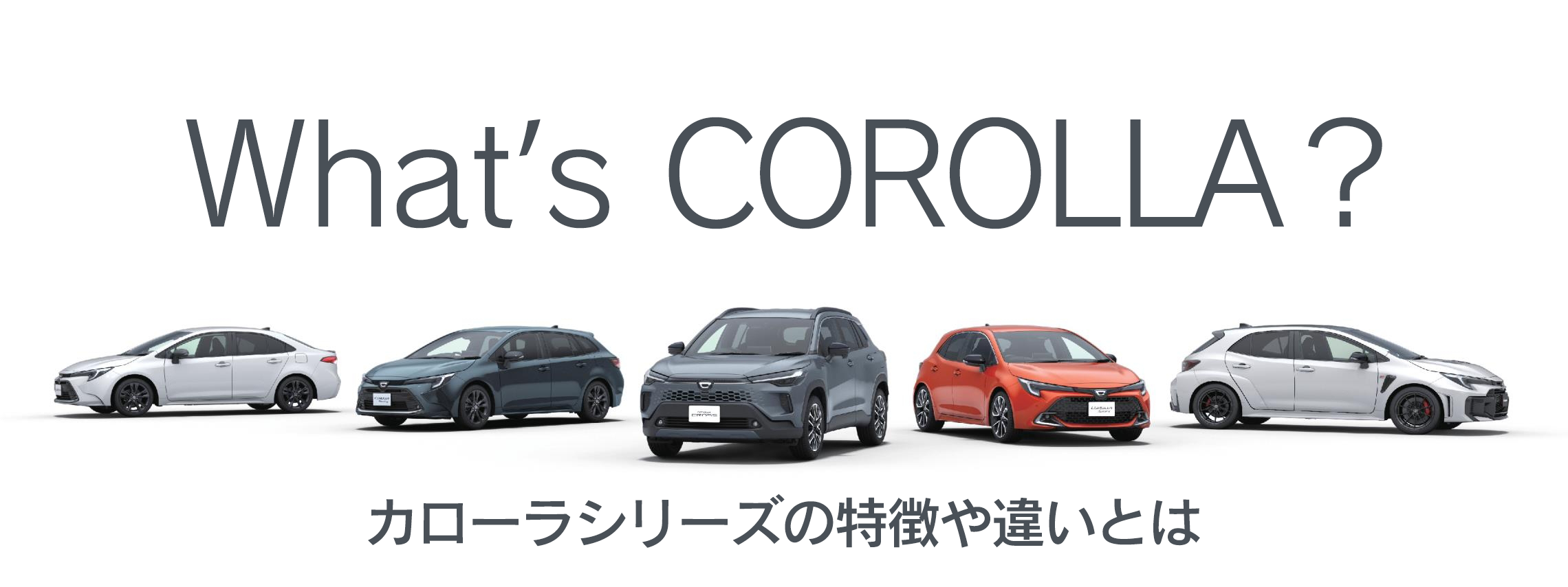 並んでいるトヨタカローラの各車