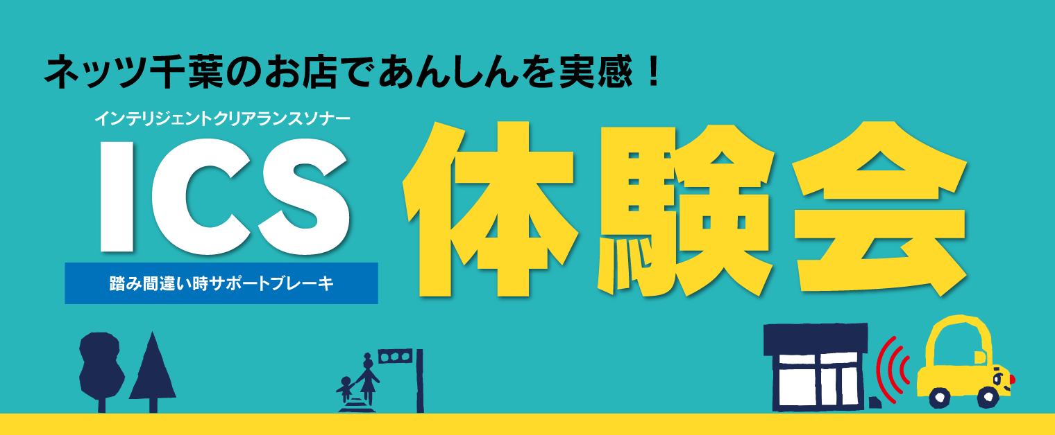 キャンペーン&イベント_サポカー_ICS体験会