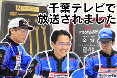 ご案内,バナー,整備士,ネッツ,トヨタ,千葉テレビ,サービス,TV,取材