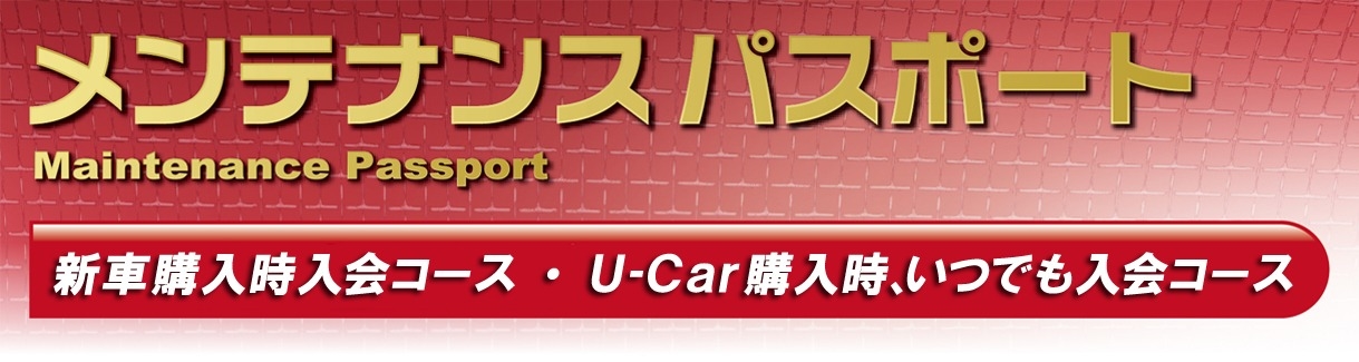 点検・整備_メンテナンスパスポート_タイトル