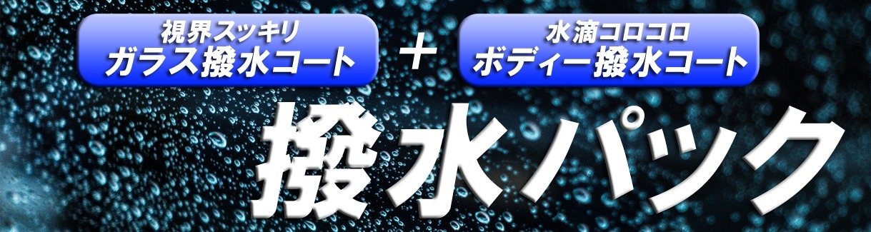 撥水パック_タイトル